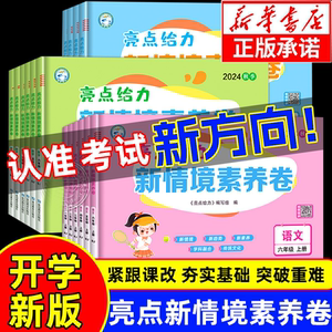 2024秋新版亮点给力新情境素养卷情景卷语文人教数学苏教北师英语译林一二三四五六年级全科提优大试卷练习测试卷同步跟踪全程检测