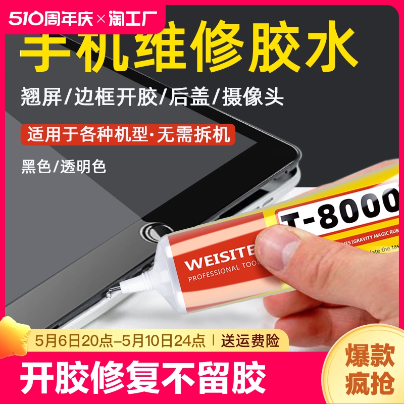 WEISITET8000手机屏幕后盖粘合胶