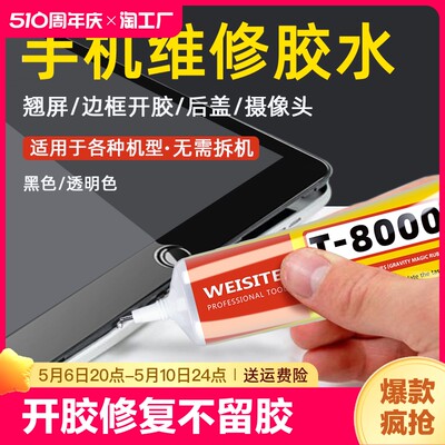 WEISITET8000手机屏幕后盖粘合胶