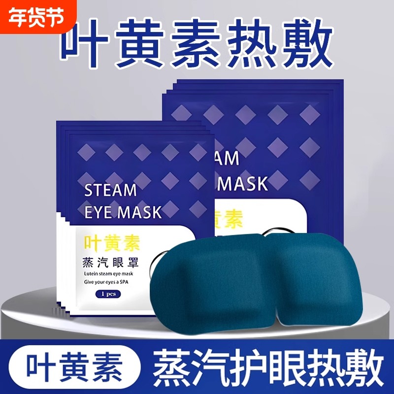 蒸汽眼罩舒缓眼疲劳叶黄素热敷解睡觉遮光男女学生睡眠发热护眼贴,居家日用,蒸汽眼罩,淘宝优惠券,粉丝福利购,淘宝优惠卷