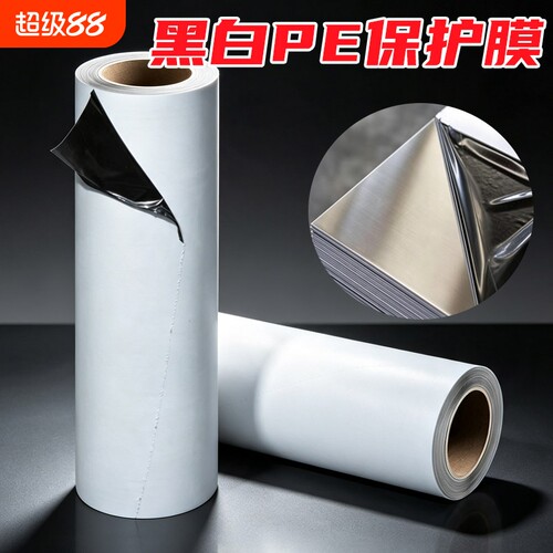 黑白PE保护膜胶带耐磨特粘不锈钢防划防刮膜冰箱保护膜自粘板材五金玻璃门窗铝套贴膜50cm/100cm