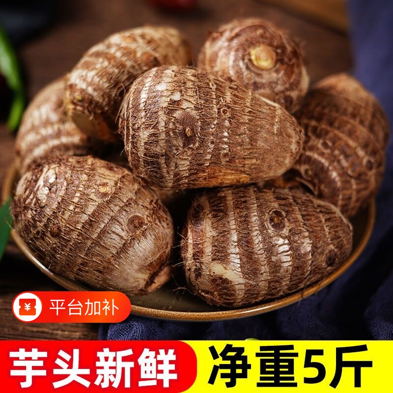 5斤山东牛奶芋头新鲜毛芋头软糯香芋芋仔农家自种芋艿辅食整箱1斤