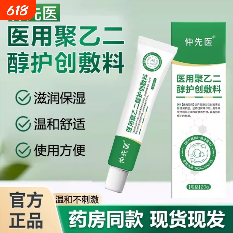 医用敷料仲先医创聚乙二醇正品湿疹止痒膏皮炎外用痤疮抑菌护创