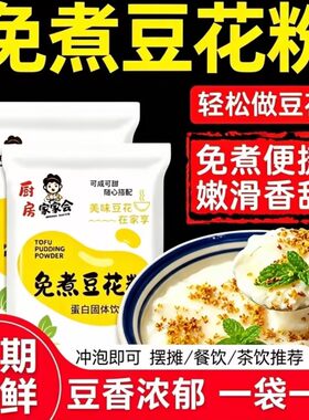 正宗豆花粉包装免煮早餐冲泡速食