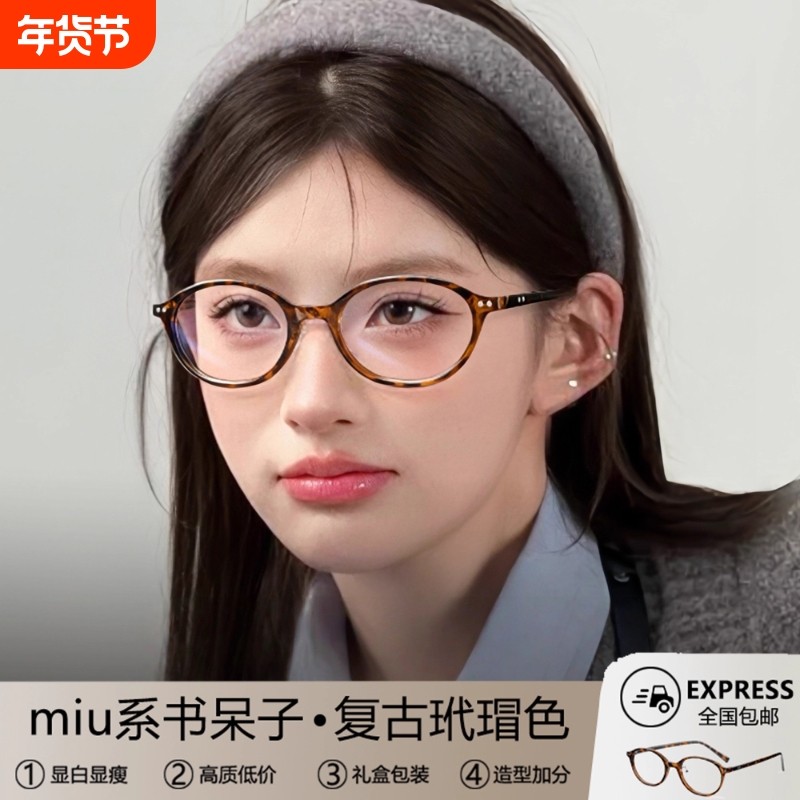 miu系书呆子眼镜女复古玳瑁老钱风防蓝光椭圆眼睛框近视度数可配,ZIPPO/瑞士军刀/眼镜,定制成品光学镜,淘宝优惠券,粉丝福利购,淘宝优惠卷