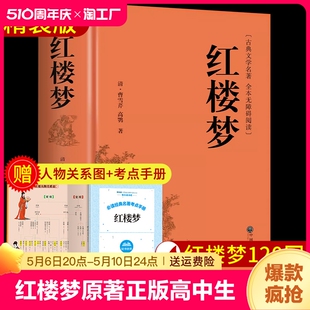 高中生必读著完整版 红楼梦原著正版 整本书阅读和乡土中国高中人民高一课外书籍文学出版 社新华书店m白话名著版 本短篇小说教育