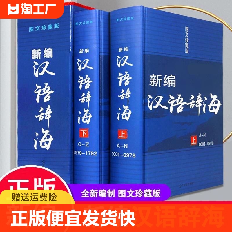 正版速发新编汉语辞海两册全套辞海图文珍藏版学生古汉语现代成语词典大字典套装工具书初中高中全功能通用解字字源