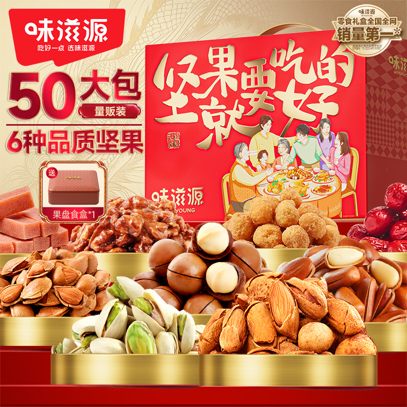 味滋源  12种组合坚果就要吃好的年货礼盒1237g健康零食礼盒送礼