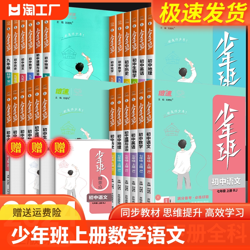 少年班七年级八年级九年级上册下册数学语文英语物理化学历史政治人教版初一初二初三教材同步练习册测试训练初中必刷题课时作业本