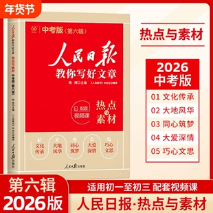 2026中考版第六辑人民日报教你写好文章金句与使用热点与素材作文时文精粹时事热点集锦初中语文作文素材积累期刊杂志阅读好作文