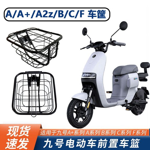 九号Fz110电动车A2z/A35/BC/F90/Q80C90轻量版前置车筐车篮篓配件