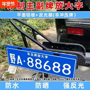 汽车摩托车自行车行李框架后悬挂告知牌越野车主车牌放大字拖挂牌