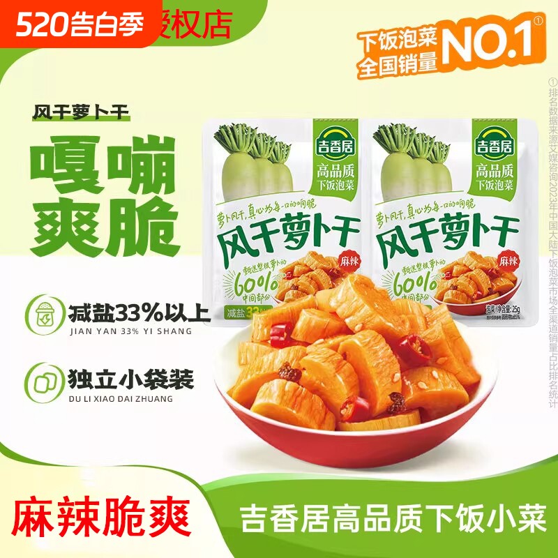 吉香居榨菜风干萝卜干嘎嘣脆香辣下饭咸菜25g*10下饭菜独立小包