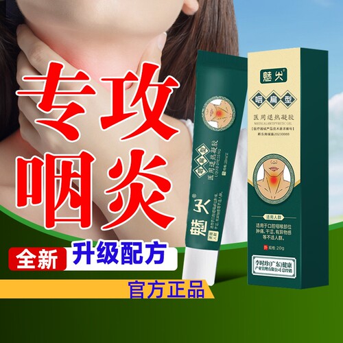 李时珍堂咽扁舒咽喉炎