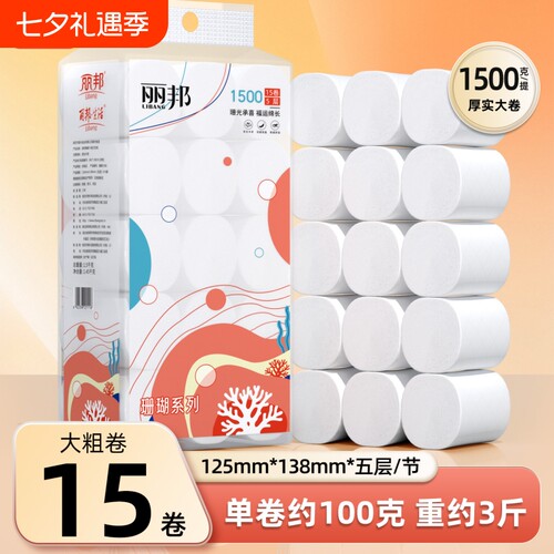 丽邦卷纸3斤装15卷卫生纸卷筒纸家用实惠装厕所手纸厕纸原生木浆