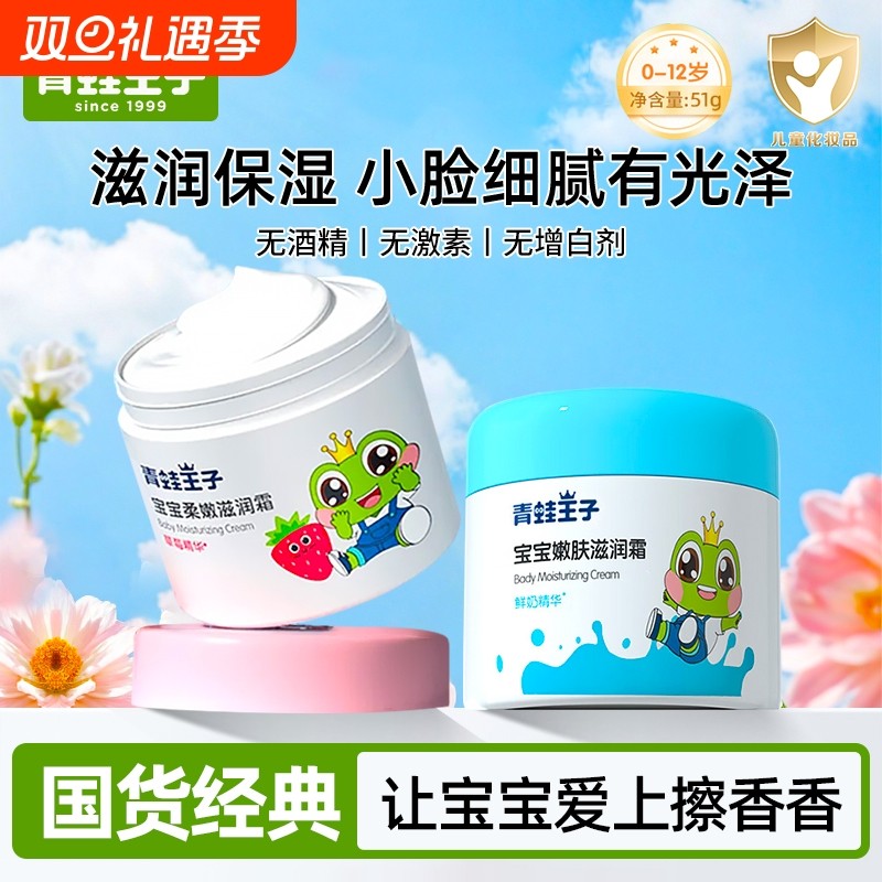青蛙王子保湿霜润肤乳宝宝滋润霜儿童乳液0-12岁婴幼儿童保湿滋润