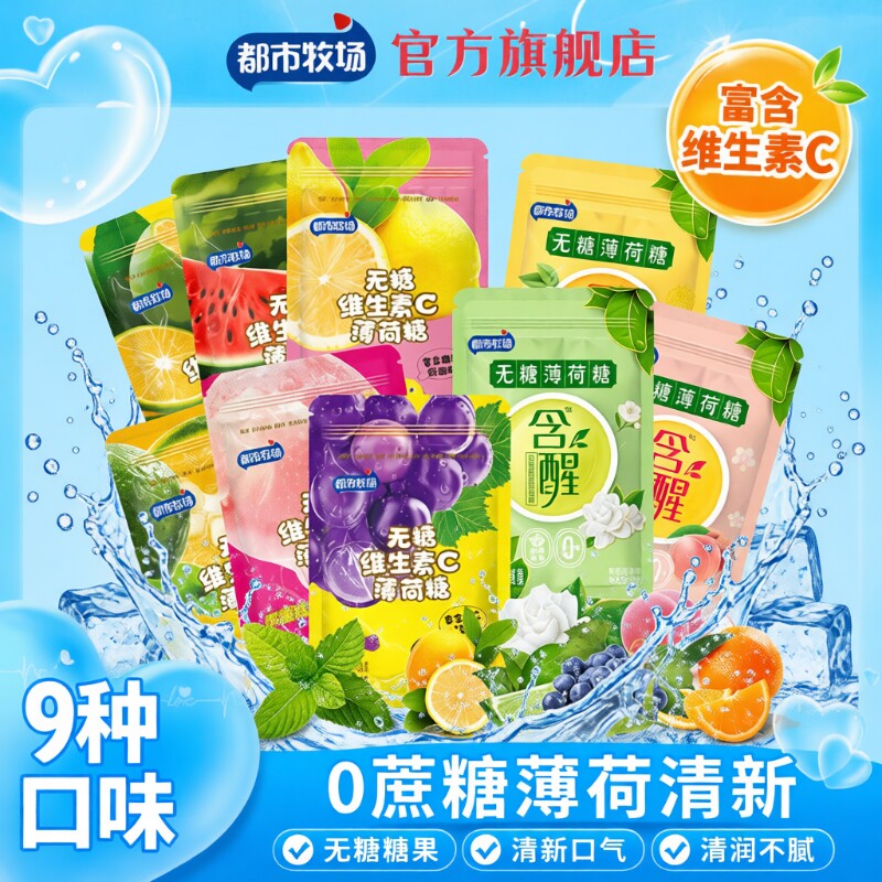 都市牧场无糖薄荷糖柠檬口气清凉清新水果口香压片零食润喉糖袋装
