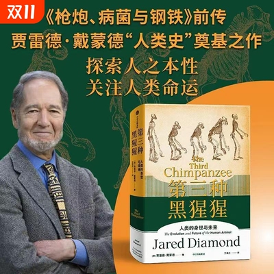 第三种黑猩猩：《枪炮、病菌与钢铁》作者，贾雷德·戴蒙德作品 《枪炮、病菌与钢铁》前传，“人类史”经典作品