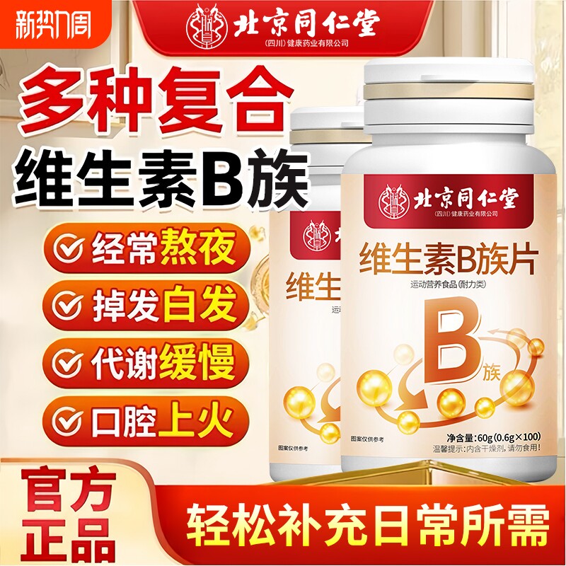 北京同仁堂朕皇维生素b族片复合b1b2b6b12男女生vb多种健
