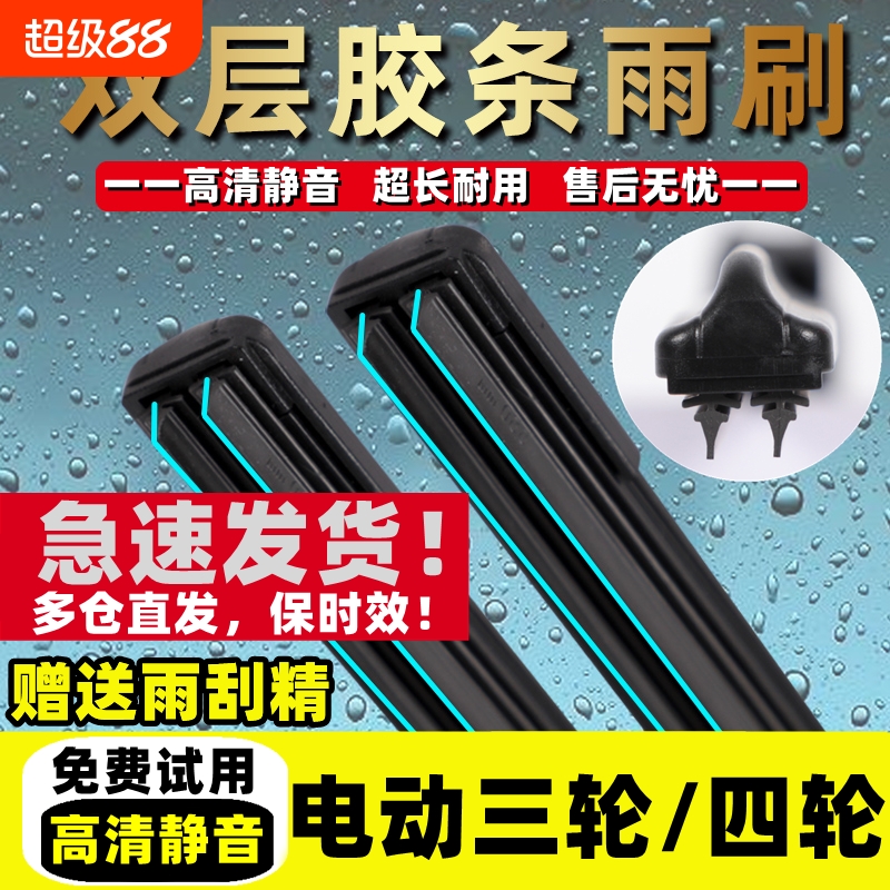 电动三轮车雨刮器新款老年代步四轮车通用新能源无骨配件雨刷片