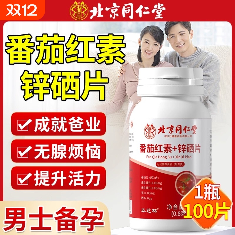 北京同仁堂番茄红素软胶囊锌硒片男士备孕调理男性官方正品旗舰店