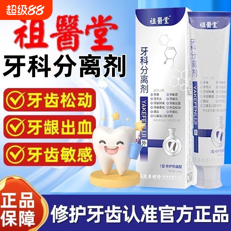 李时珍牙科分离剂固齿防龋脱敏