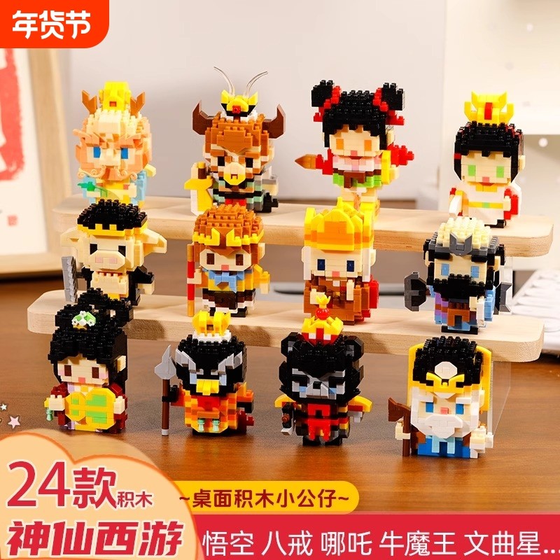 微颗粒积木西游记孙悟空唐僧拼装公仔人偶男孩益智玩具2025新款