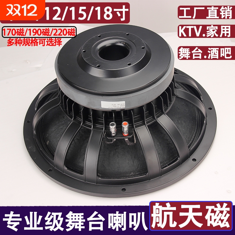 12寸/15寸全频低音喇叭