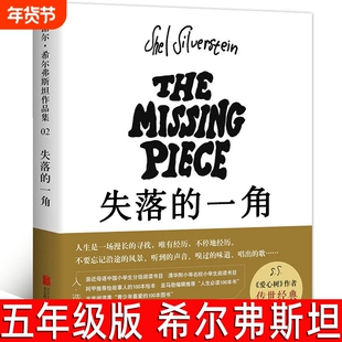 失落的一角绘本正版书五年级小学生课外阅读书籍班主任经典书目儿童文学故事书北京联合出版社5年级阅读书籍
