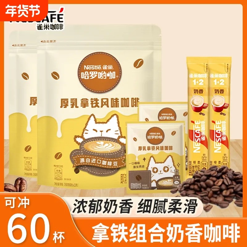 雀巢咖啡厚乳拿铁咖啡奶香咖啡学生冲饮速溶混合袋装冲泡饮料热饮