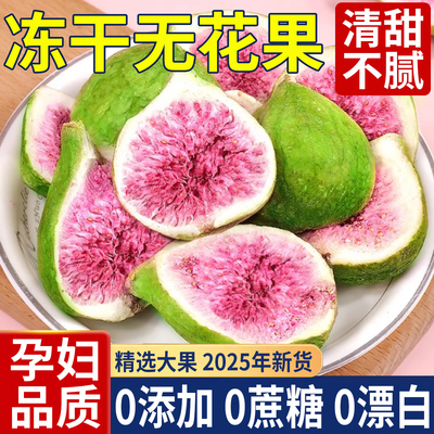 新鲜冻干无花果干即食烘焙专用
