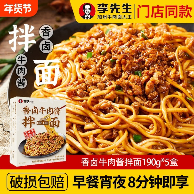 李先生香卤牛肉酱拌面门店同款非油炸方便面宿舍速食早餐宵夜,粮油调味/速食/干货/烘焙,待煮速食面/拉面/面皮/西式面,淘宝优惠券,粉丝福利购,淘宝优惠卷