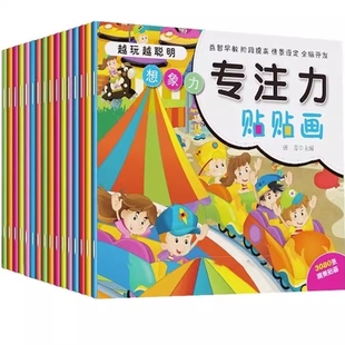 6周岁儿童左右脑全脑开发越玩越聪明 专注力训练贴纸书0 益智游戏贴贴画婴幼儿园启蒙认知神奇贴纸宝宝观察力逻辑力 全套16册