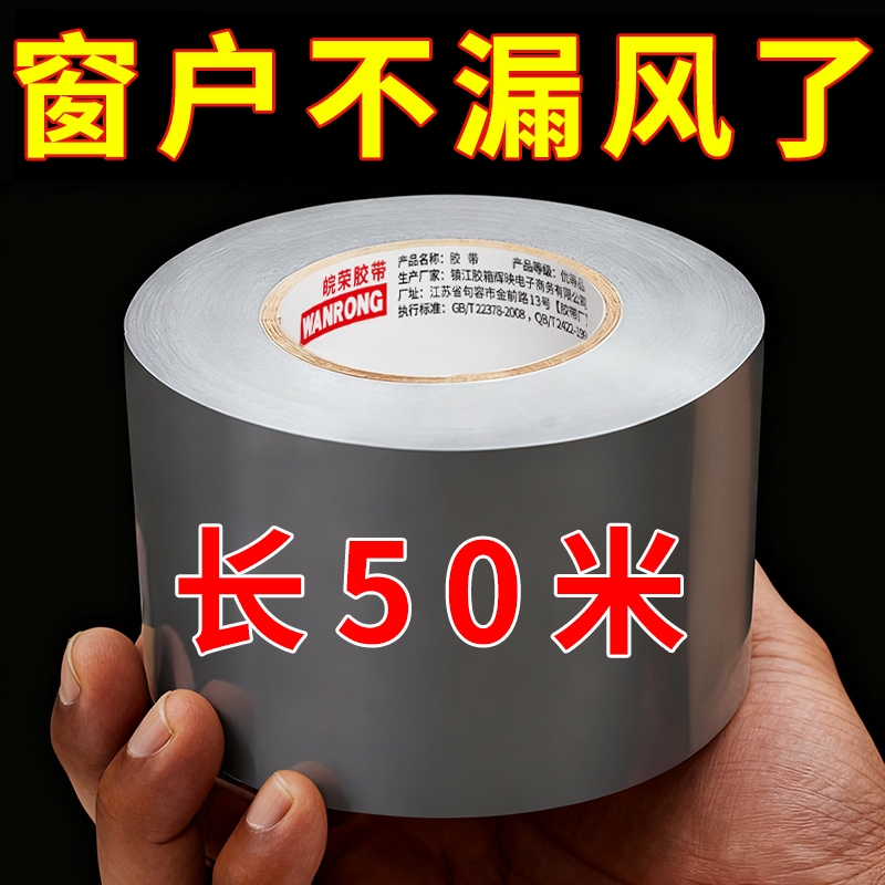 皖荣防风胶带不残胶高粘保暖