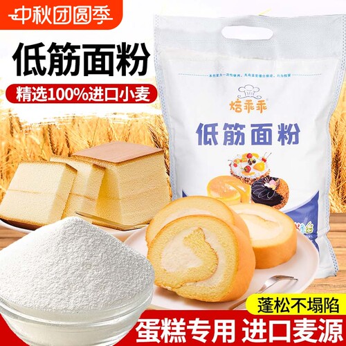 低筋面粉5斤烘焙原料蛋糕饼干粉月饼粉焙乖乖面粉低精小麦粉2500g
