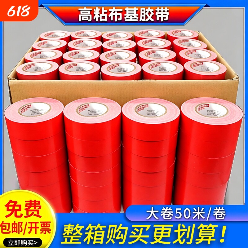 单面布基胶带红色大力胶50米整箱批强力贴地毯地面警示地板保护膜加厚宽高粘度防水胶布固定地膜修补耐磨封箱