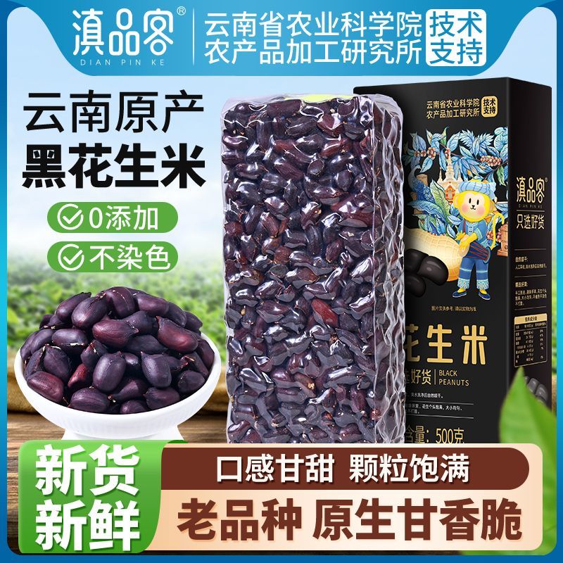 滇品客云南黑花生米去壳紫皮花生高原种植孕妇儿童休闲坚果零食