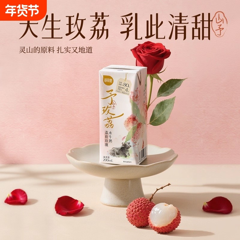 百菲酪山予系列荔枝玫瑰/红糖水牛纯牛奶200ml*10盒营养牛奶饮品,咖啡/麦片/冲饮,调制乳（风味奶）,淘宝优惠券,粉丝福利购,淘宝优惠卷