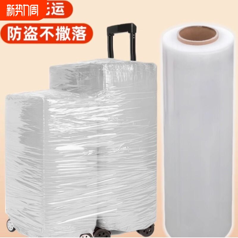 行李箱打包膜机场托运保护膜保鲜缠绕膜皮箱拉杆旅行箱打包塑封膜