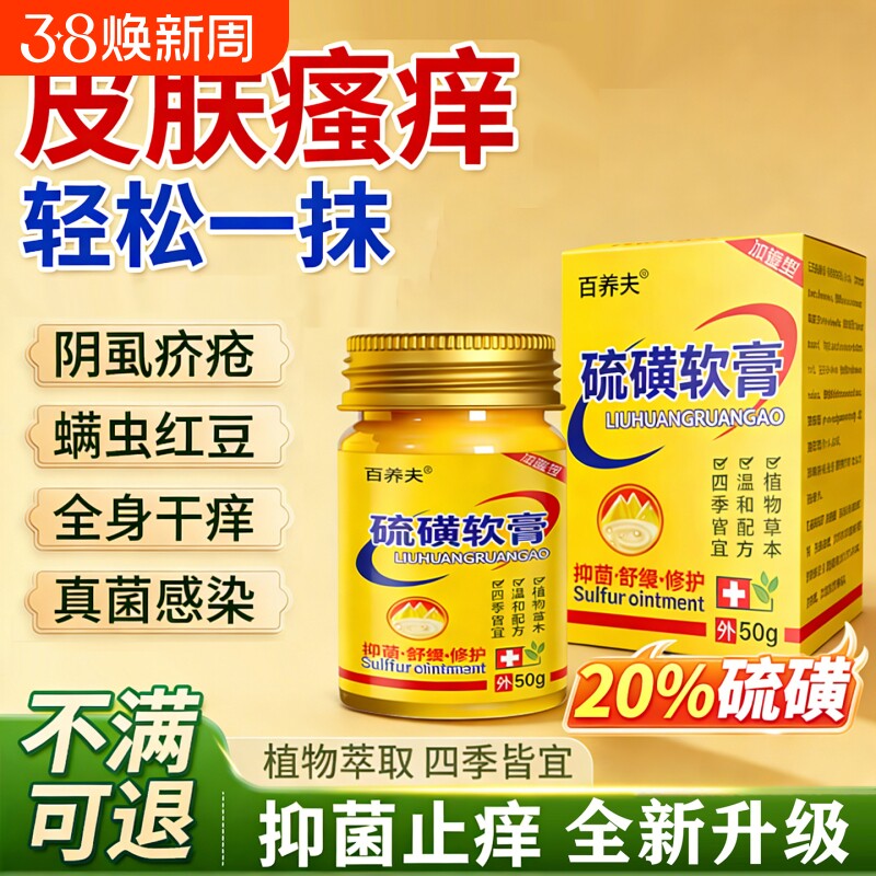 50g百养夫20%硫磺软膏虱虫旗舰店疥复方外用抑菌止痒螨虫护理正