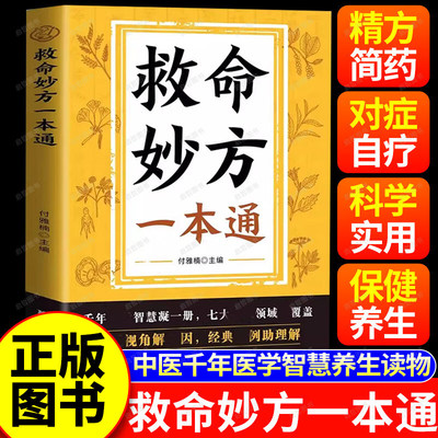 【抖音同款】救命妙方一本通 正版中医养生经典名著近现代名老中医经验精华国医养生精华补气养血养肾健脾胃保健书籍畅销书排行榜