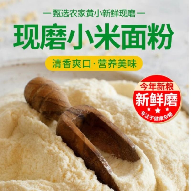 实磨杂粮东北小米面无添加面粉