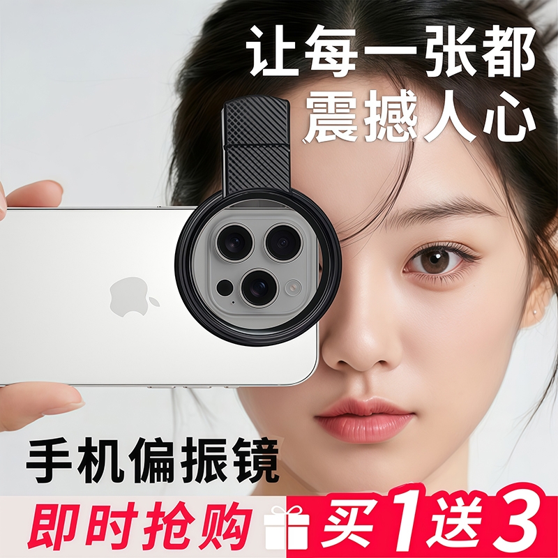 手机偏振镜专用摄影滤镜拍照高清晰镜头适用华为iPhone苹果偏振片镜专业cpl偏光镜67mm夹片拍摄出片辅助神器