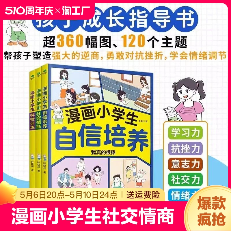 【正版速发】漫画小学生社交情商社交情商抗挫训练提升指南帮孩子解决自己的社交难题让孩子不怯场勇敢表达拥有好情绪书籍C