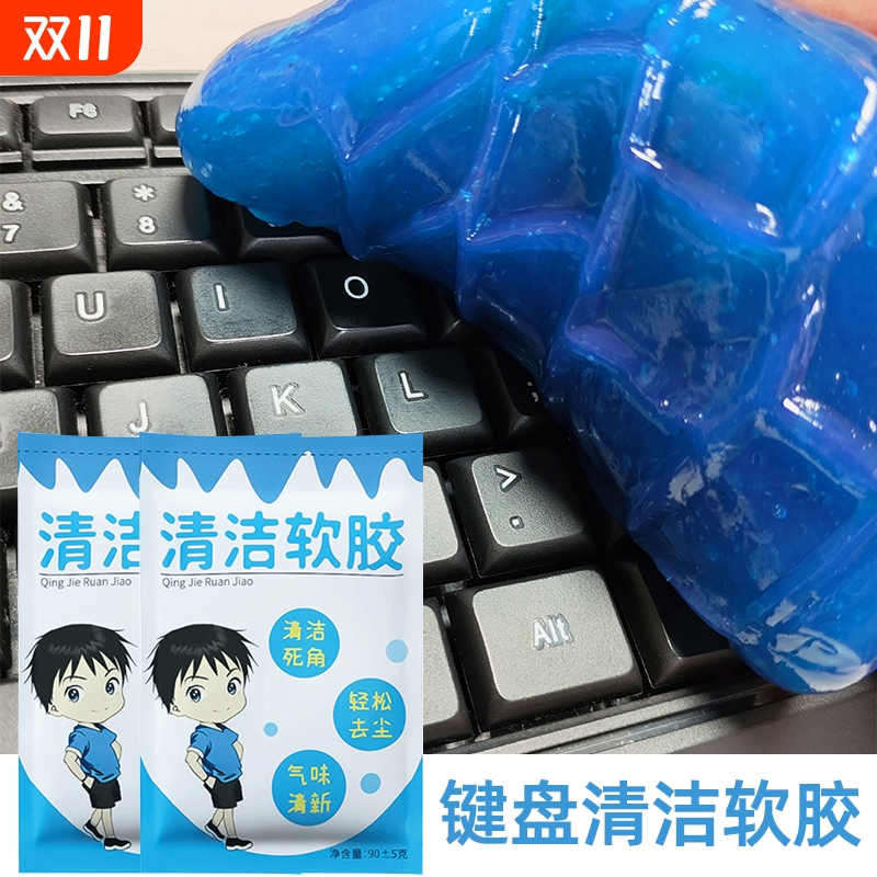 键盘清洁泥清洗神器清理汽车软凝胶软泥电脑笔记本机械洗灰尘粘灰胶擦粘器清灰吸灰工具除尘套装