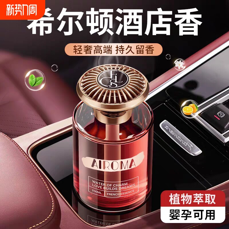 希尔顿酒店车载香薰2026新款高级香水汽车内女士专用持久男士香薰