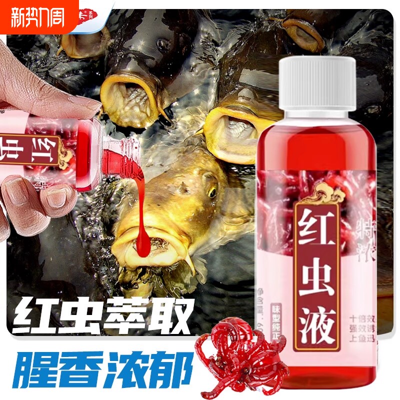 高浓度红虫液小药腥味钓鱼诱鱼剂野钓鲤鱼鲫鱼专用开口剂饵料鱼饵