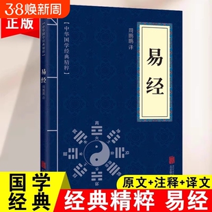 正版易经精粹全集原版原著易经的智慧周易入门译文注释八卦梅花易数奇门盾甲风水算命奇门遁甲玄学入门书籍麻衣神相面相学