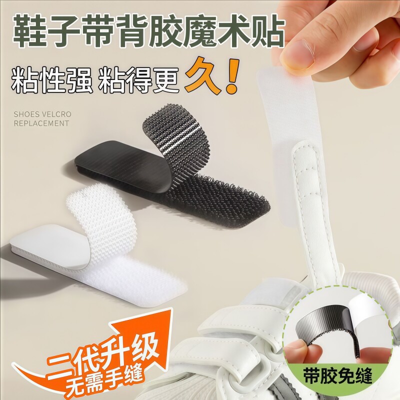 鞋子魔术贴免缝替换儿童鞋粘贴条带子母扣配件粘粘贴片固定贴