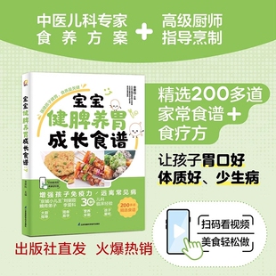 儿童食谱食疗大全儿童营养餐食谱大全书宝宝脾胃好病不找养好脾肺肾儿童养脾胃食谱调理菜谱书 宝宝健脾养胃成长食谱 官方正版
